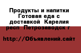 Продукты и напитки Готовая еда с доставкой. Карелия респ.,Петрозаводск г.